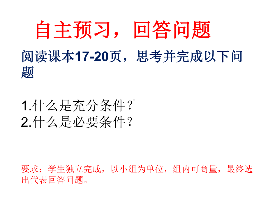 1.4-充分条件与必要条件-课件(2)-人教A高中数学必修第一册.ppt_第2页