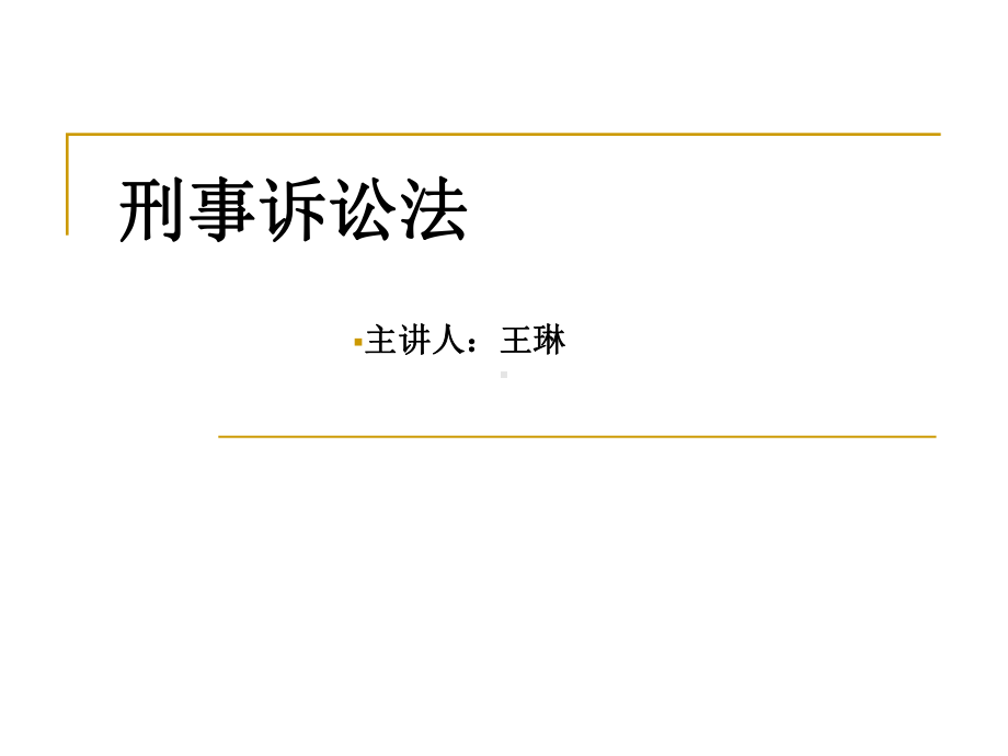 人大刑诉法课件1.概述.ppt_第1页