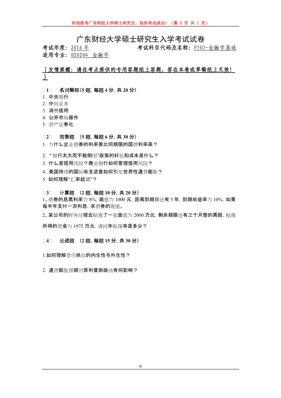 2016年广东财经大学考研专业课试题F503金融学基础.doc_第1页