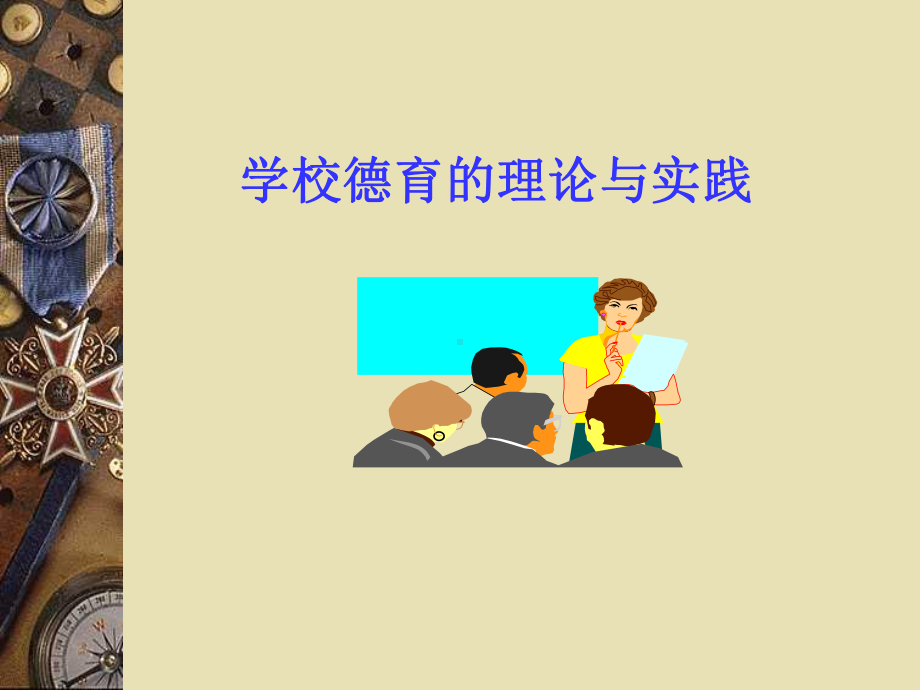 学校德育的理论与实践-PPT课件.ppt_第1页