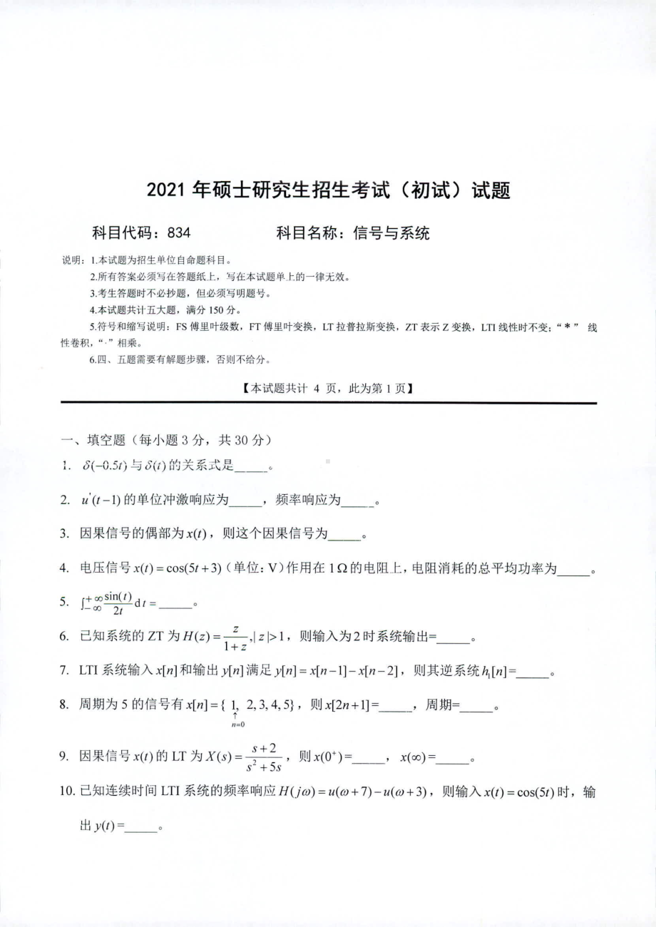 2021年西南科技大学硕士考研真题834信号与系统.pdf_第1页