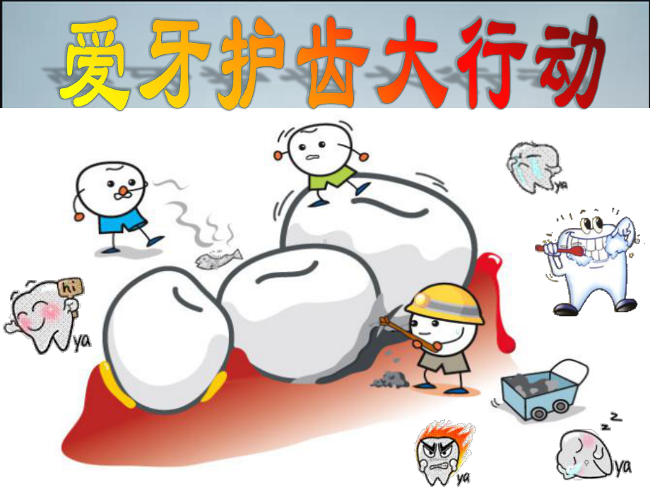 《爱牙护齿大行动》ppt课件(精品课件).ppt.ppt_第2页