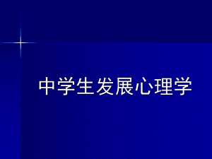 中学生发展心理学-PPT课件.ppt