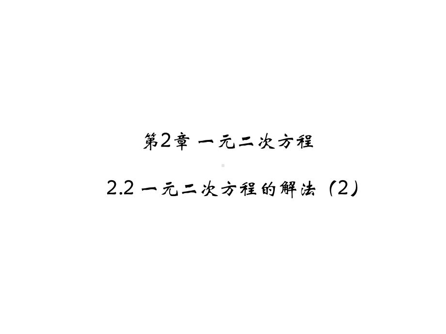 八年级数学下册浙教版课件：2.2-一元二次方程的解法(2)(共28张PPT).ppt_第2页