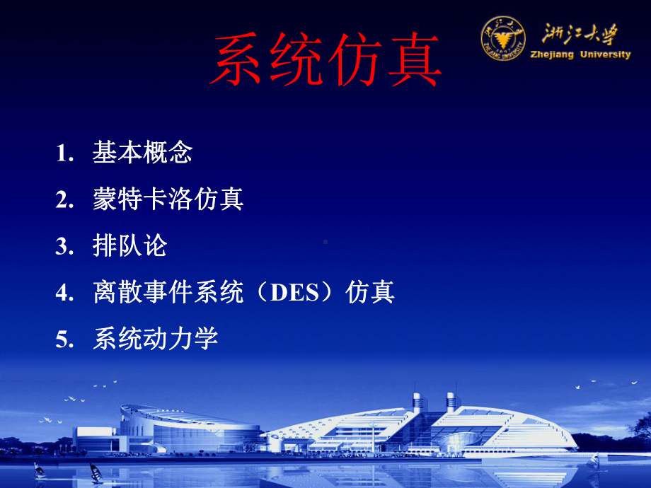 系统仿真课件(1-蒙特卡洛).ppt_第1页