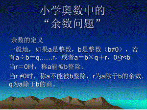 小学奥数中的余数问题PPT课件.ppt.ppt