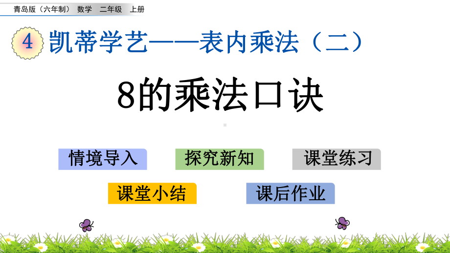 2020秋青岛版(六年制)数学二年级上册-4.3-8的乘法口诀-优秀教学课件.pptx_第1页