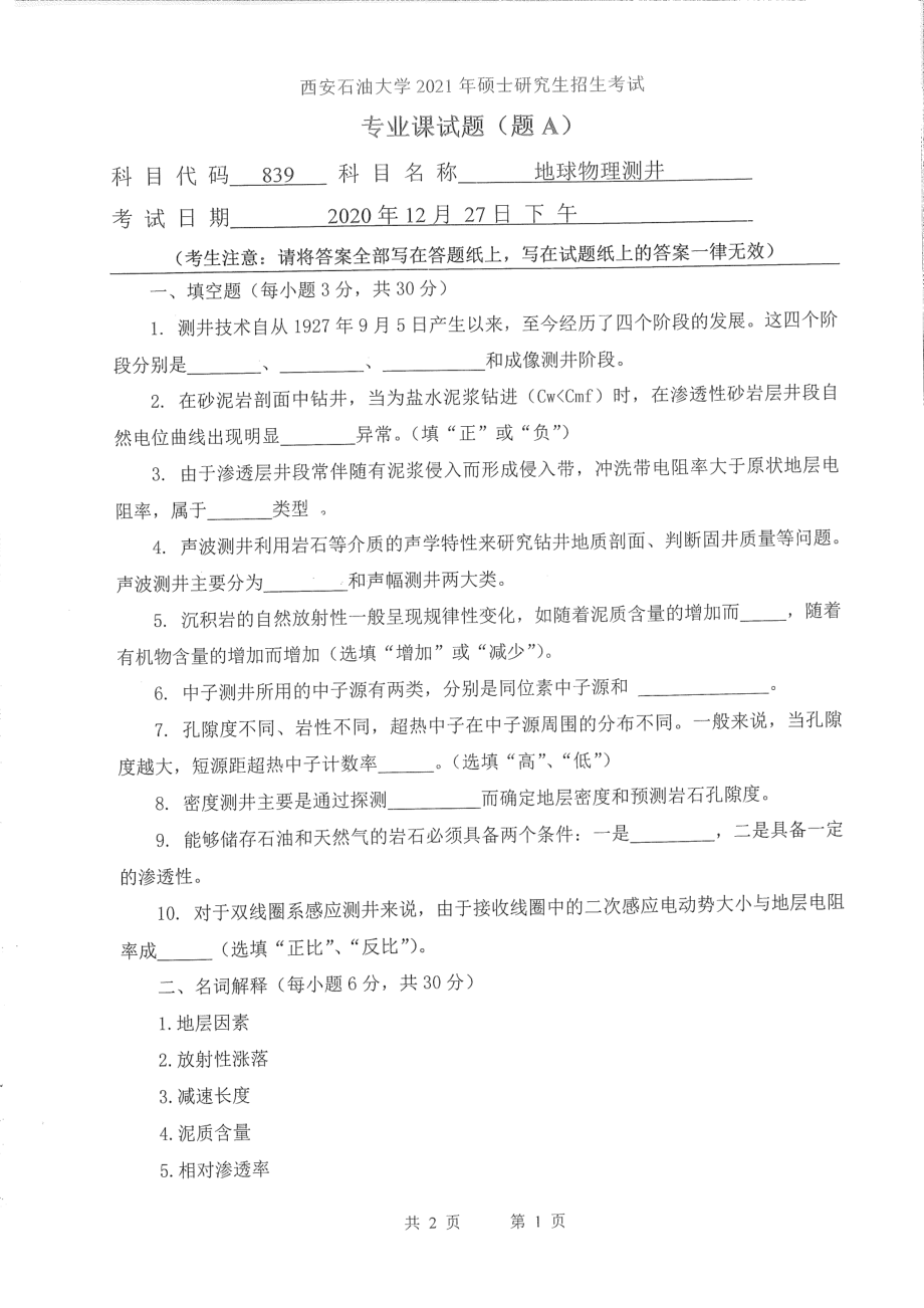 2021年西安石油大学硕士考研真题839地球物理测井考研.pdf_第1页