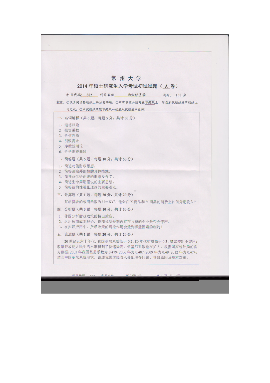 2014年常州大学考研专业课试题882西方经济学.doc_第1页