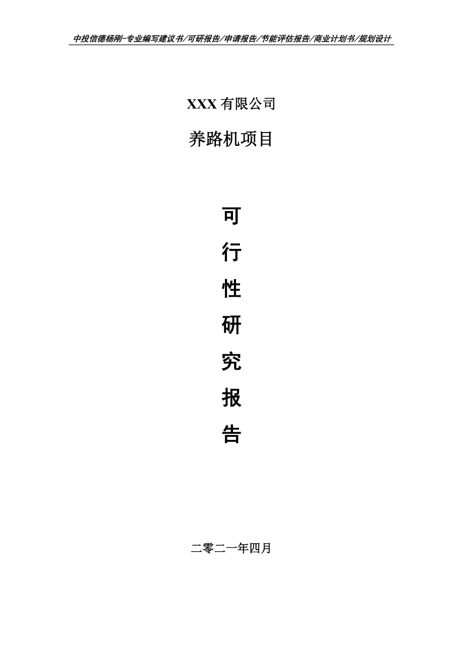 养路机项目可行性研究报告建议书编制.doc_第1页