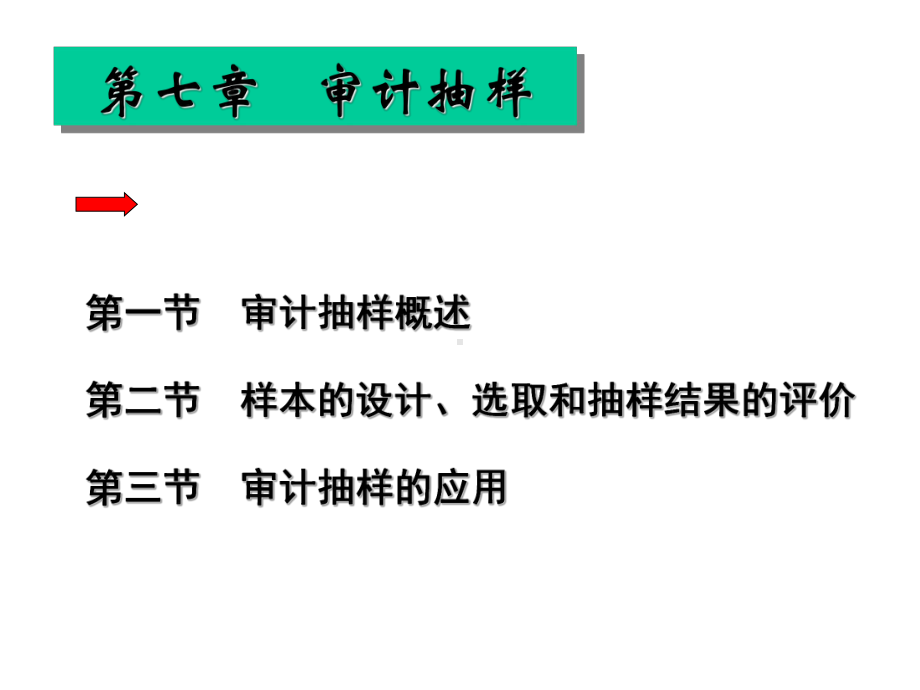 审计学课件-第七章-审计抽样.ppt_第1页