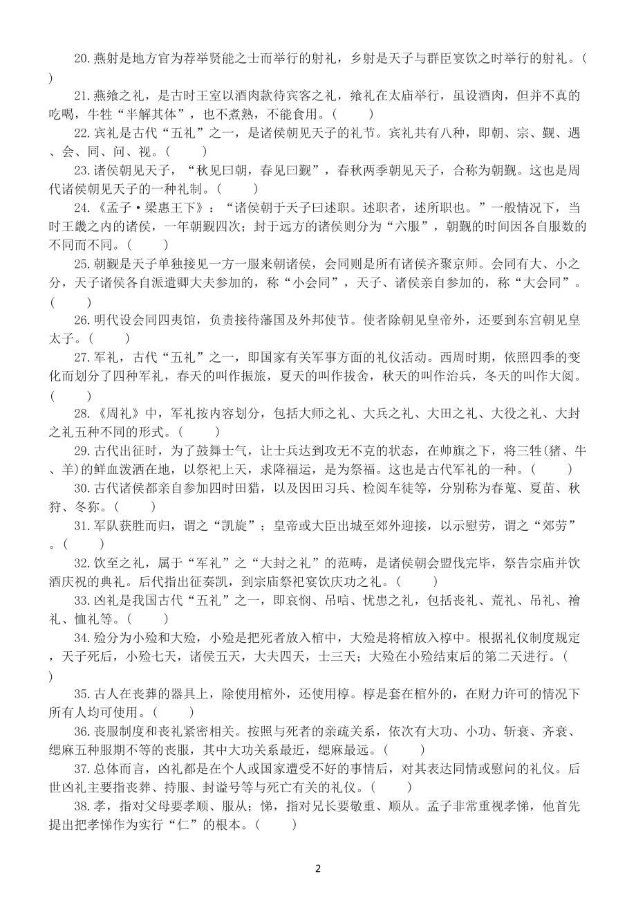 高中语文高考复习文化常识判断题练习（礼仪习俗类）（共59题附参考答案和解析）.doc_第2页