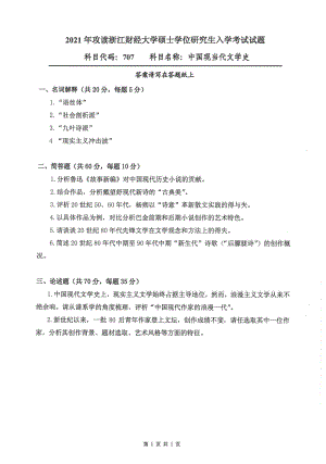 2021年浙江财经大学硕士考研真题707中国现当代文学史.pdf