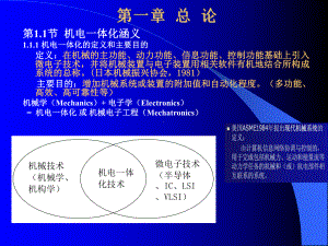 机电一体化-教学课件1章.ppt