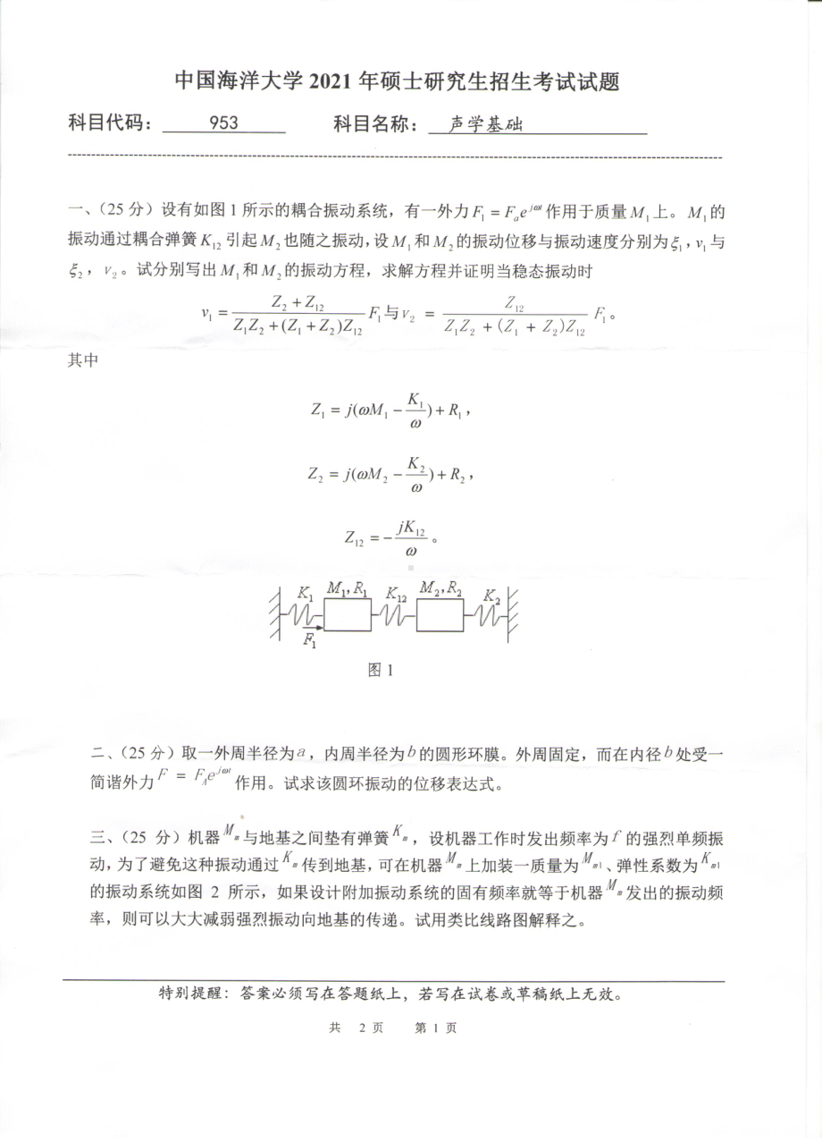 2021年中国海洋大学硕士考研真题953声学基础.pdf_第1页