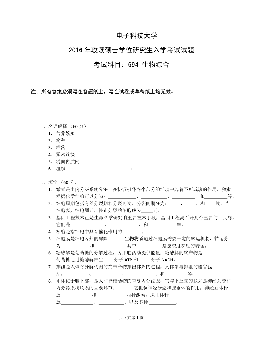 2016年电子科技大学考研专业课试题生物综合.pdf_第1页