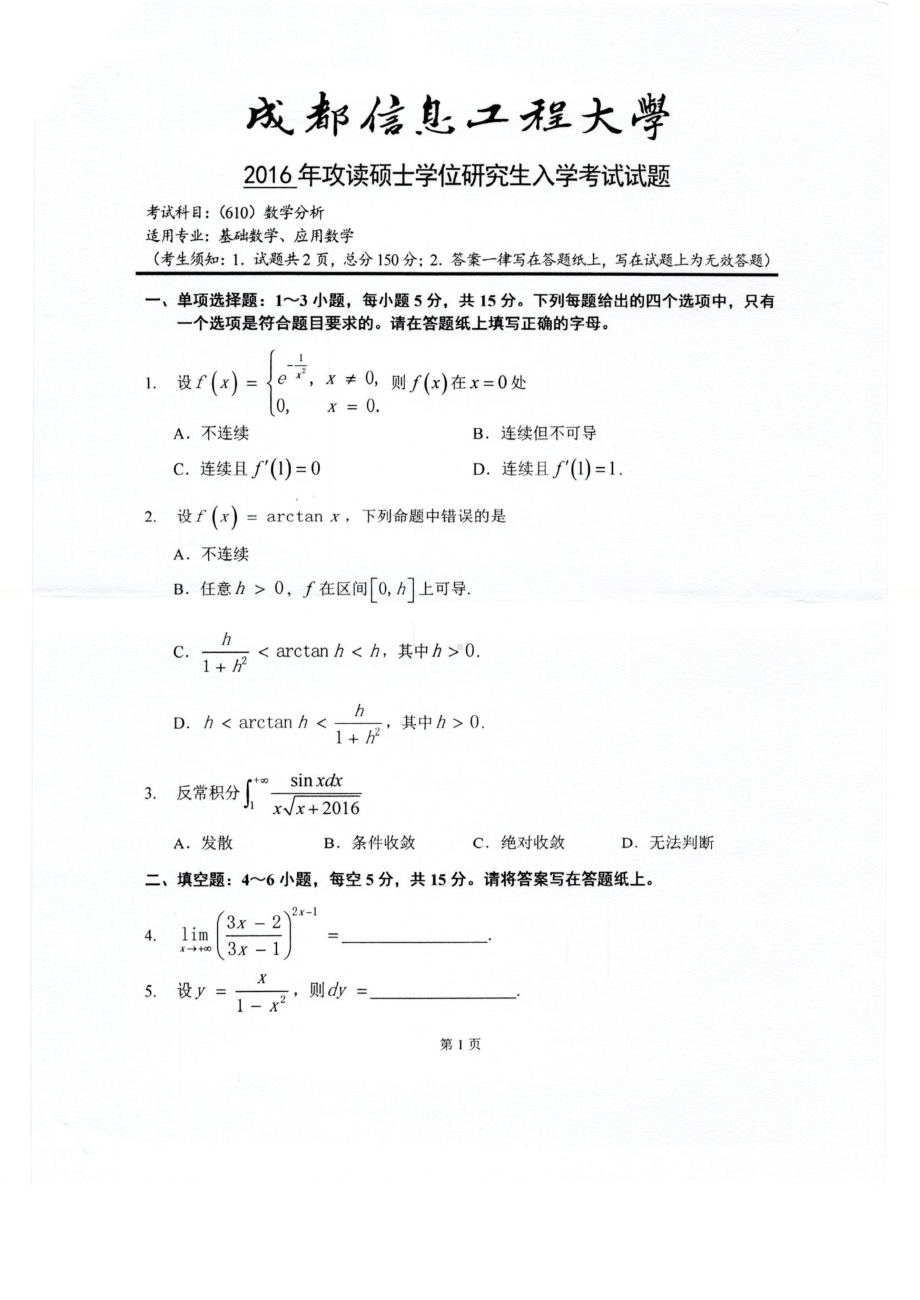 2016年成都信息工程大学考研专业课试题610数学分析pdf