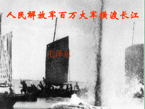 《人民解放军百万大军横渡长江》优秀教学课件(18张ppt).ppt