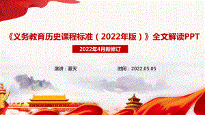 2022年新修订历史新课标解读全文PPT.ppt