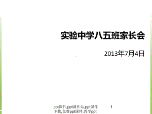 实验中学八年级暑假家长会课件.ppt