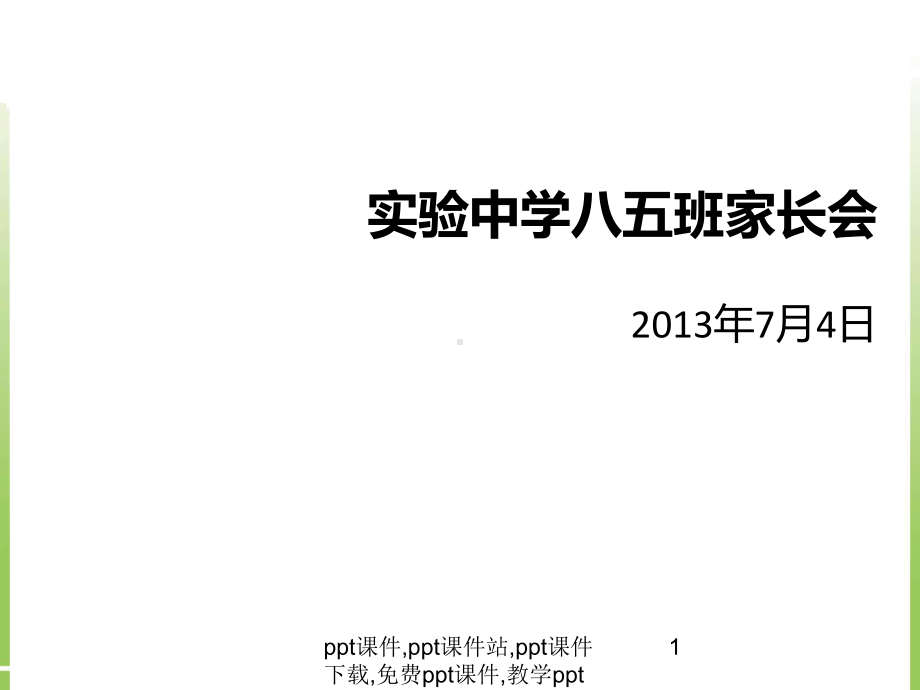 实验中学八年级暑假家长会课件.ppt_第1页