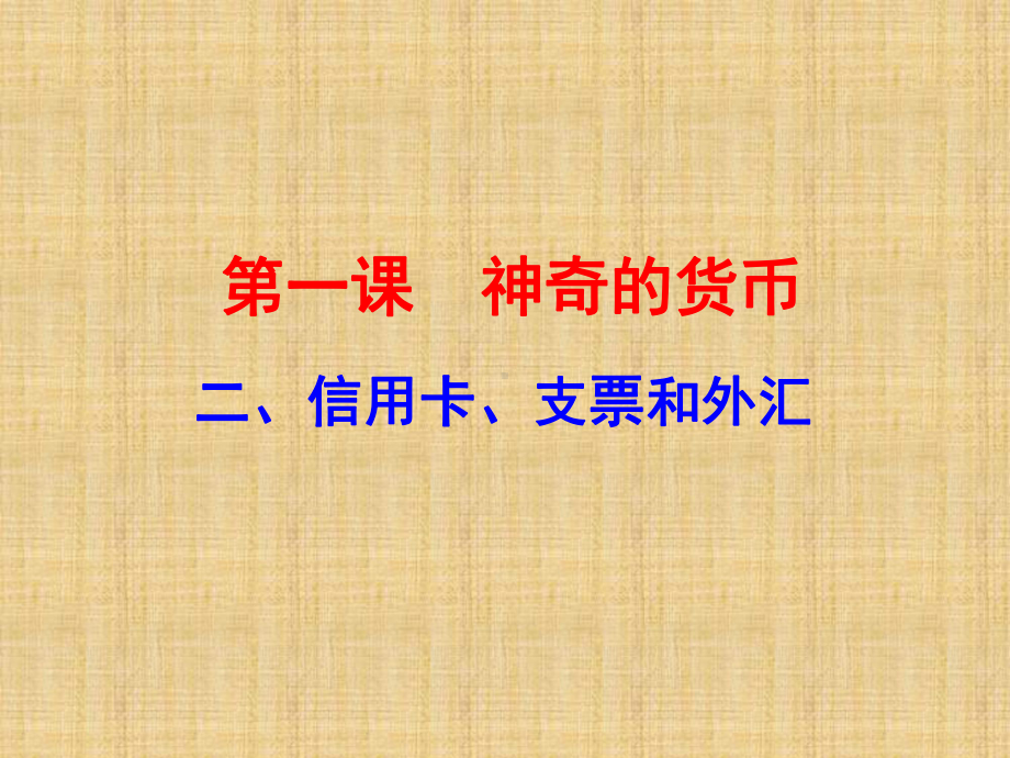 人教版高中政治必修一1.2-《信用卡、支票和外汇》-名师优质课件-(共43张PPT).ppt_第1页