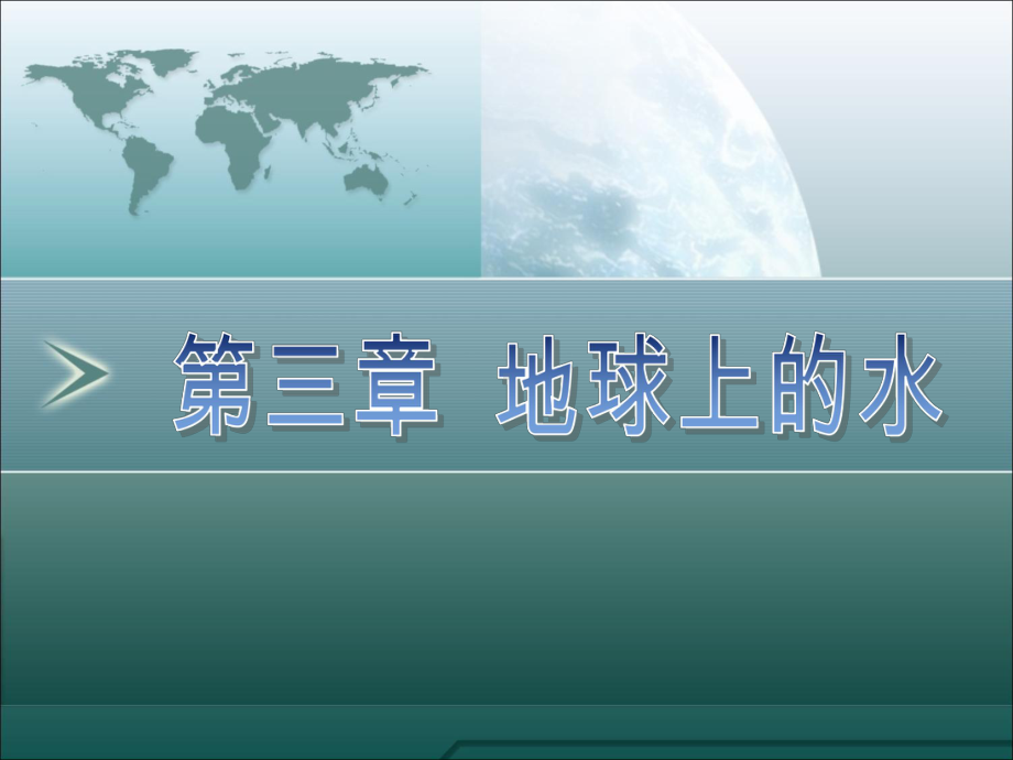 第一轮复习-人教版-《必修1》第3章--地球上的水课件..ppt_第1页