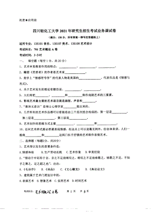 2021年四川轻化工大学硕士考研真题701艺术概论.pdf