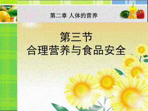 《合理营养与食品安全》人体的营养-精品课件2(共35张).ppt