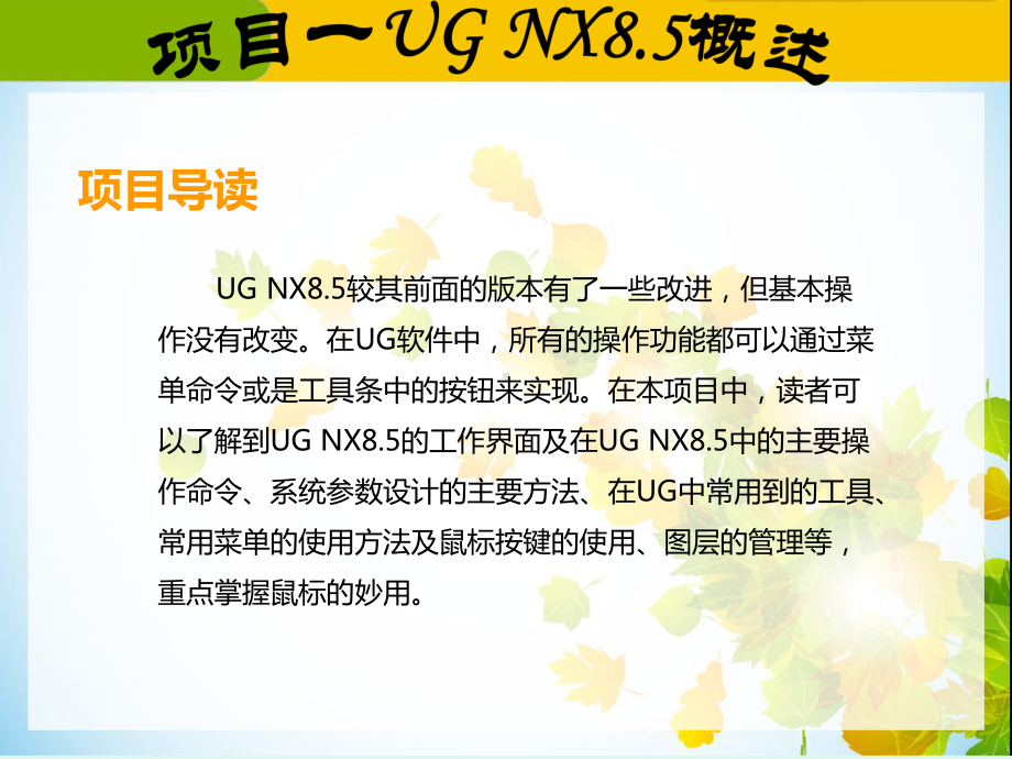 UG-NX8.5概述-《UG-NX8.5项目教程》教学课件.ppt_第2页