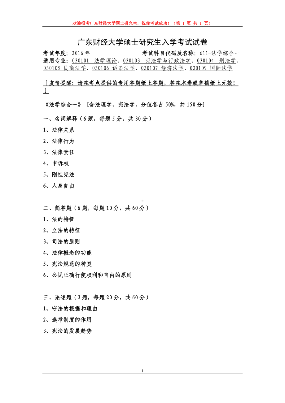 2016年广东财经大学考研专业课试题611法学综合一.doc_第1页