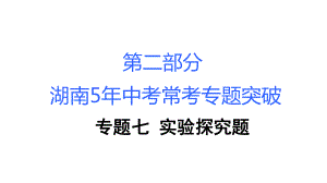 中考化学复习：常考专题突破PPT课件(18份)-人教版1.ppt