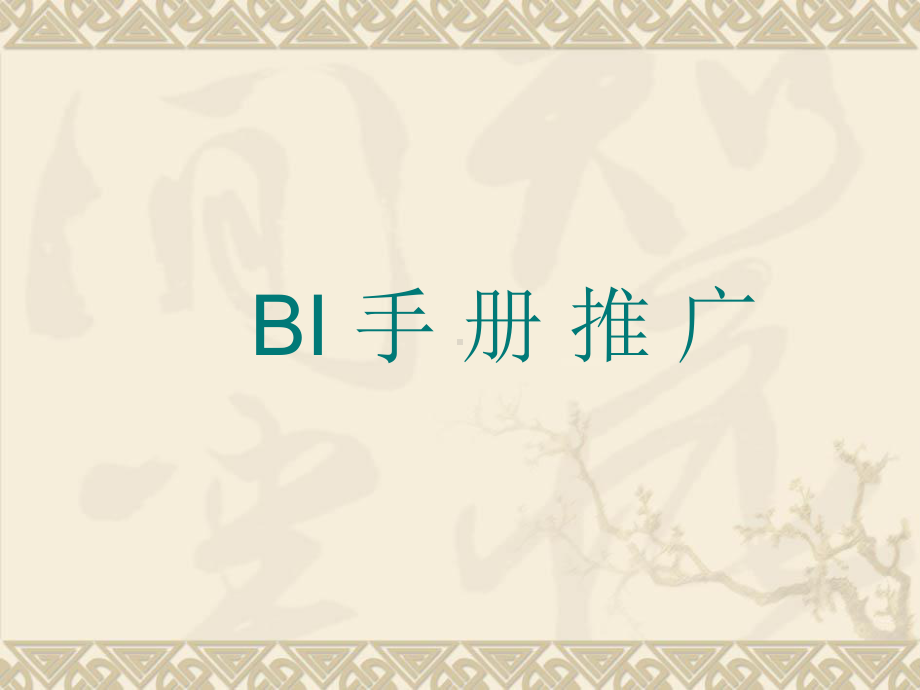 BI培训-职能及业务-PPT课件.ppt_第1页