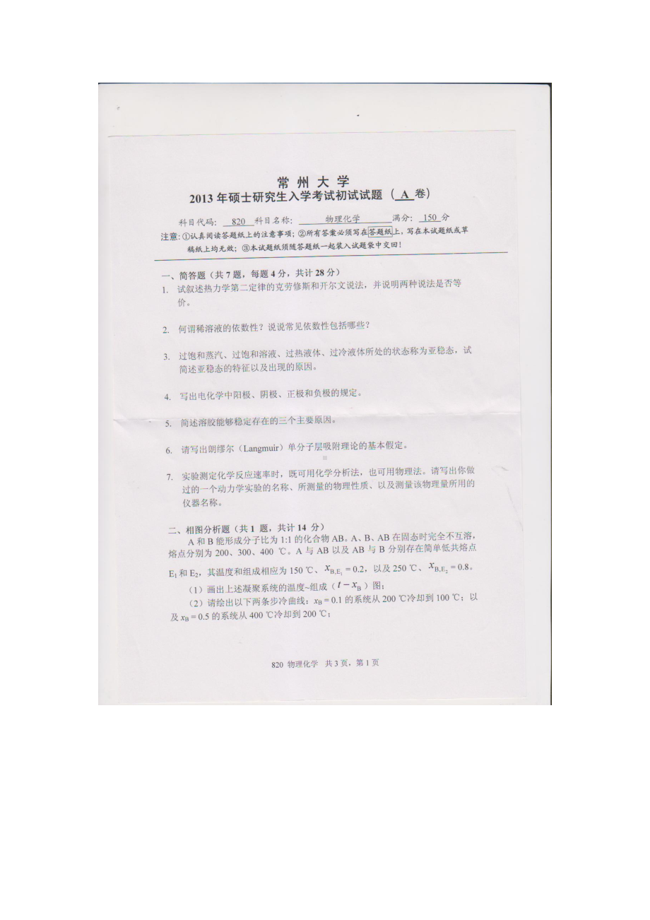 2013年常州大学考研专业课试题820物理化学.doc_第1页