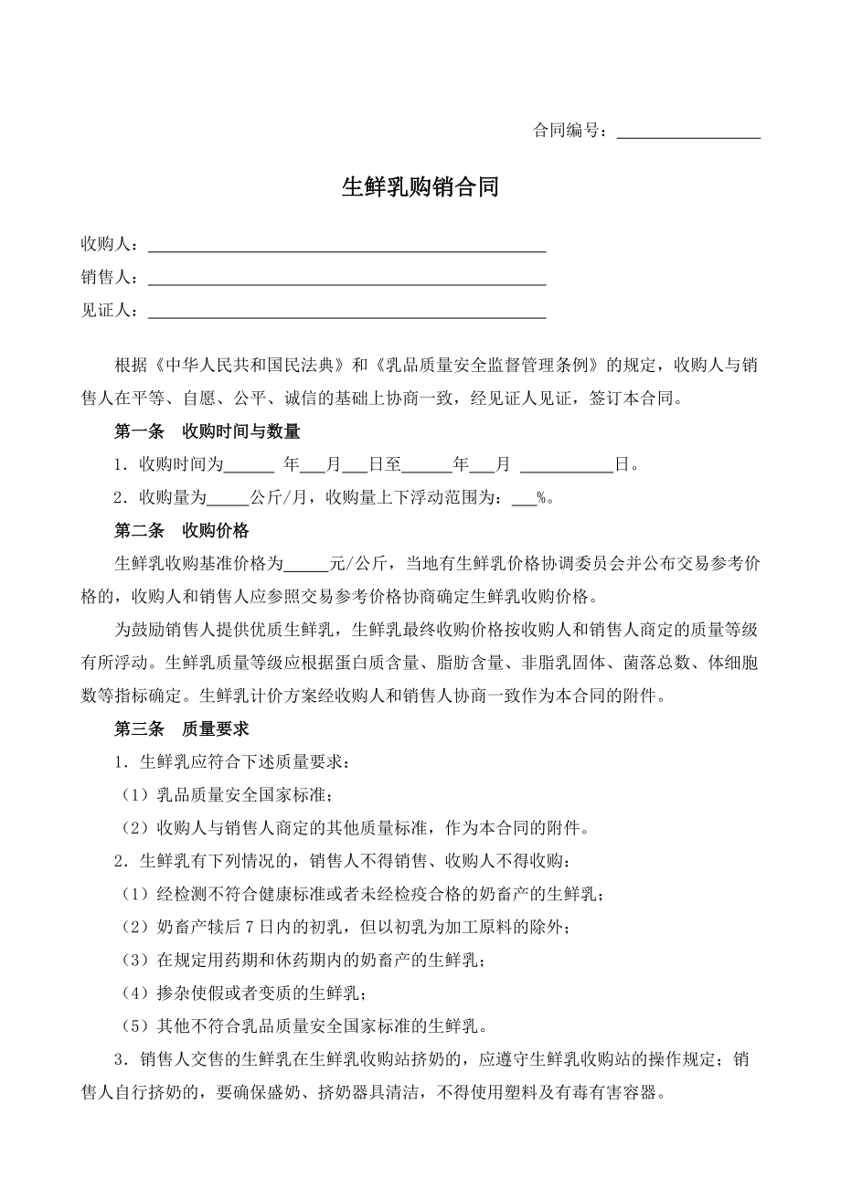 （根据民法典新修订）生鲜乳购销合同模板.docx_第2页