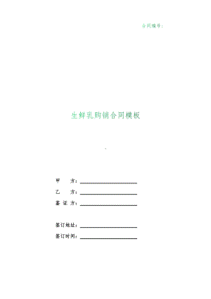 （根据民法典新修订）生鲜乳购销合同模板.docx