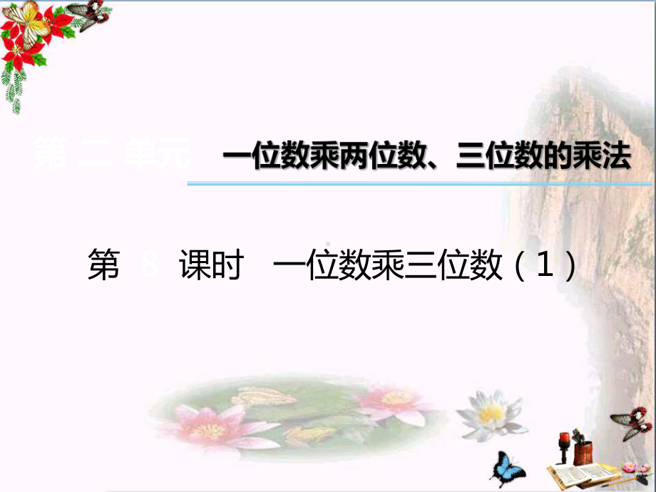 三年级数学上册第二单元一位数乘两位数、三位数的乘法(第8课时)一位数乘三位数PPT课件1西师大版.ppt_第1页