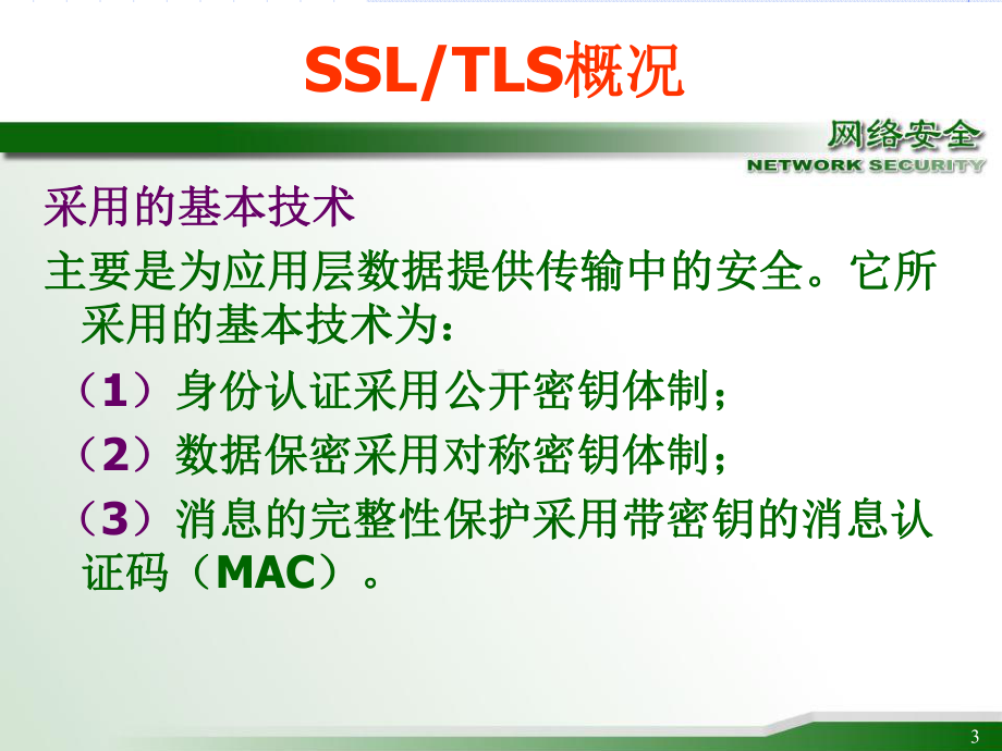 SSLTLS协议-信息安全概论课件与复习提纲.ppt_第3页