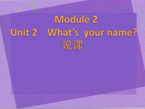 一年级英语上册Module2Unit1What’syourname说课精选教学PPT课件外研版(一起).ppt（无音视频）（无音视频）