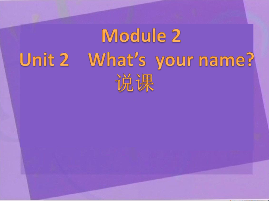 一年级英语上册Module2Unit1What’syourname说课精选教学PPT课件外研版(一起).ppt（无音视频）（无音视频）_第1页