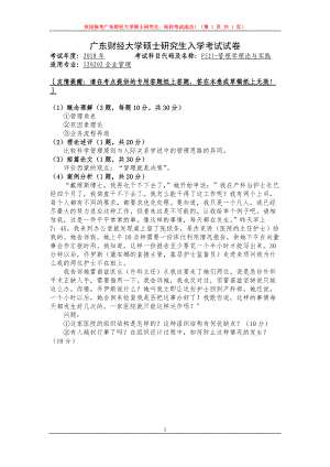 2018年广东财经大学考研专业课试题F521管理学理论与实践.doc