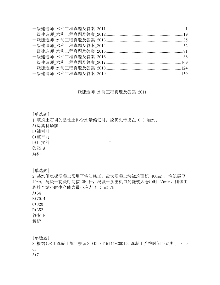 一级建造师考试-水利工程-真题及答案-2011-2019年.pdf_第1页