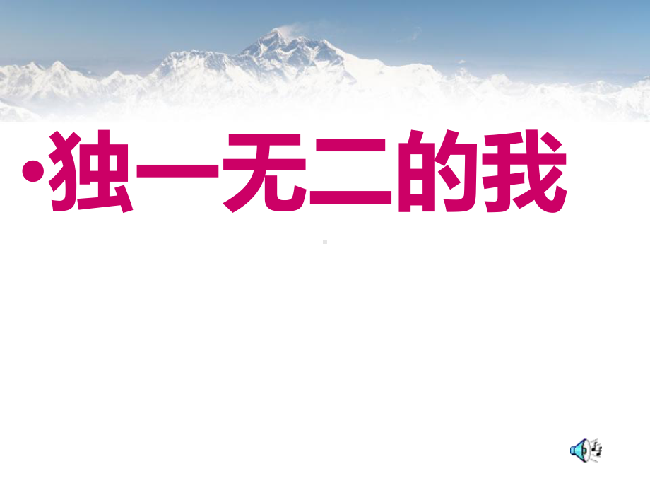 《第一课：独一无二的我课件》小学心理健康教育辽大版四年级上册14004.ppt.ppt_第1页