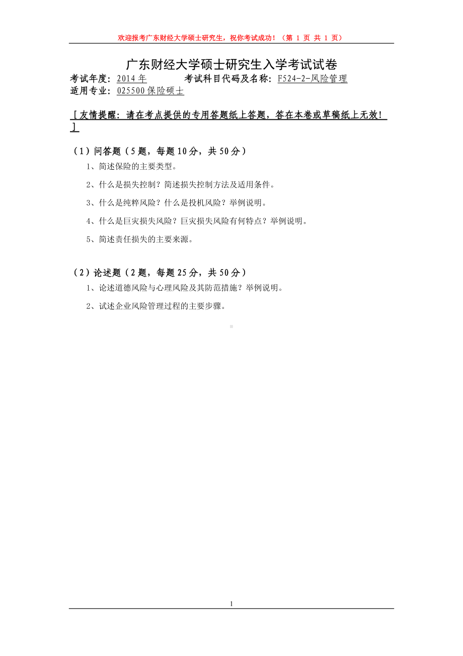 2014年广东财经大学考研专业课试题F5242风险管理.doc_第1页