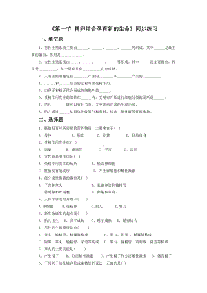 苏教版生物七年级下册第8章《第一节 精卵结合孕育新的生命》同步练习3.doc