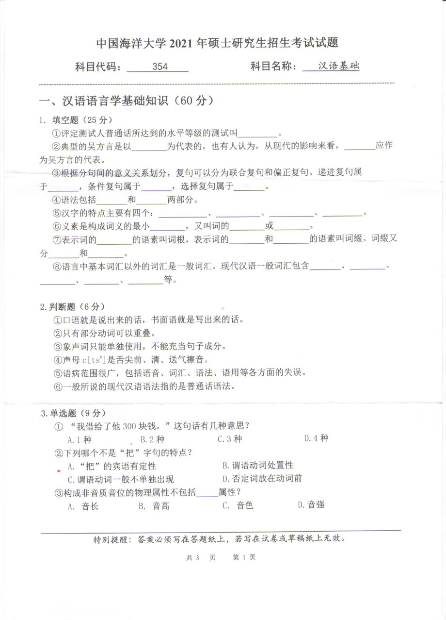 2021年中国海洋大学硕士考研真题354汉语基础.pdf_第1页