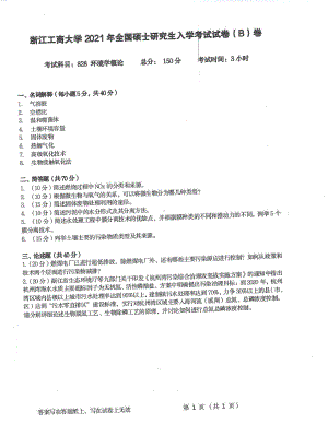 2021年浙江工商大学硕士考研真题828环境学概论.pdf