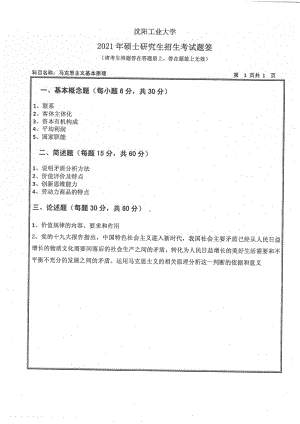 2021年沈阳工业大学硕士考研真题615马克思主义基本原理.pdf