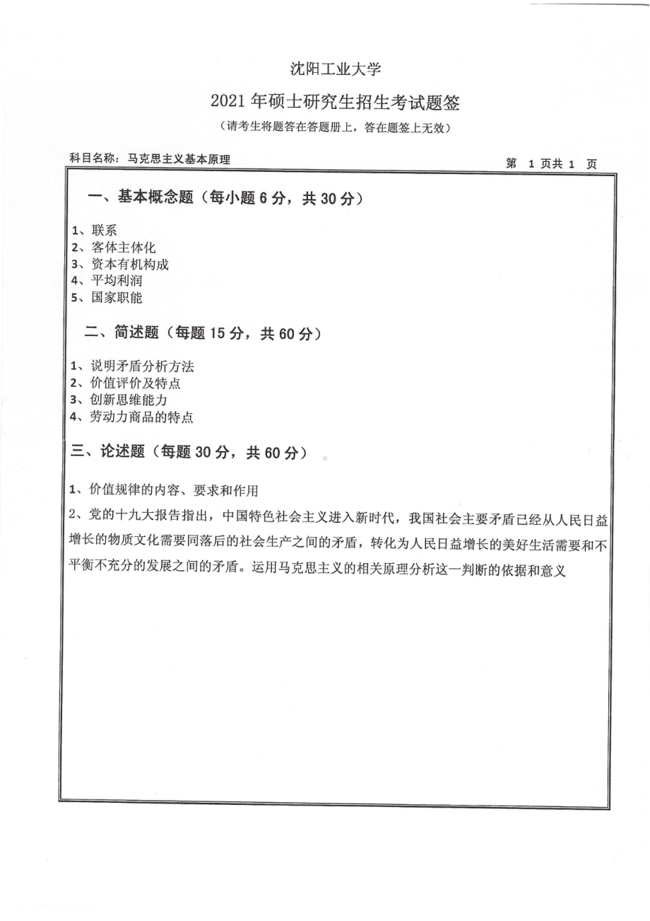 2021年沈阳工业大学硕士考研真题615马克思主义基本原理.pdf_第1页