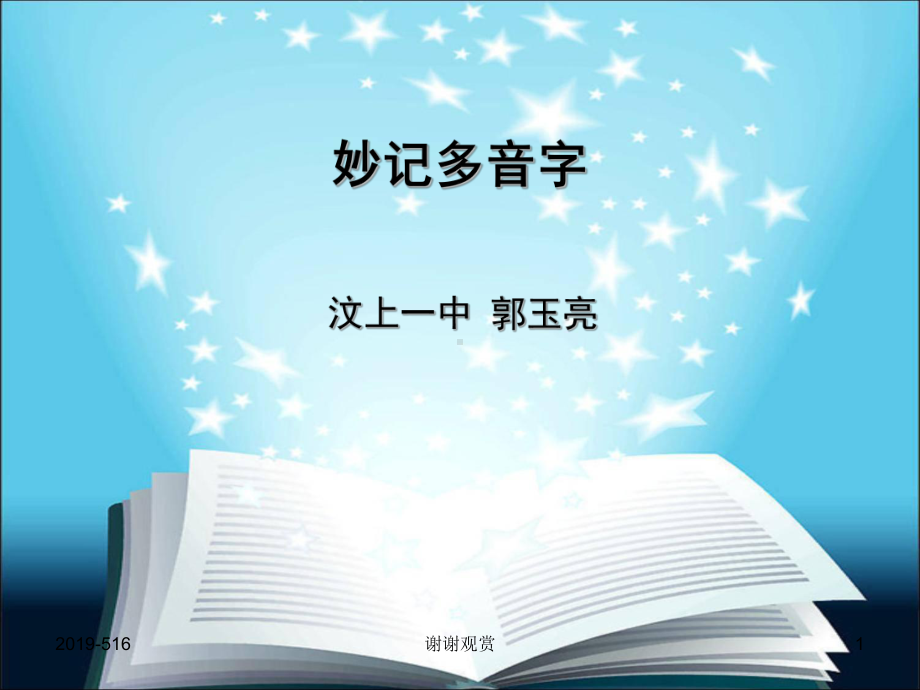 妙记多音字课件(同名3452).ppt_第1页